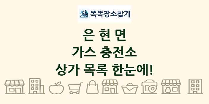 은현면 가스 충전소 상가 목록 및 정보