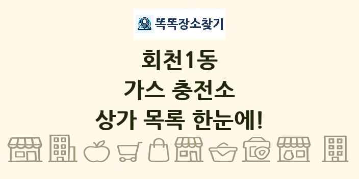 회천1동 가스 충전소 상가 목록 및 정보