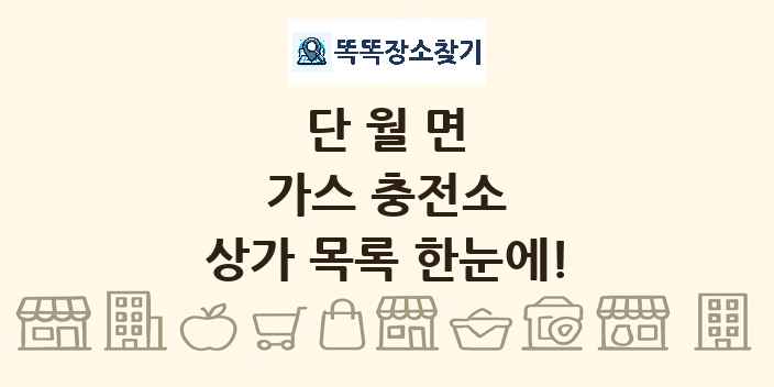 단월면 가스 충전소 상가 목록 및 정보