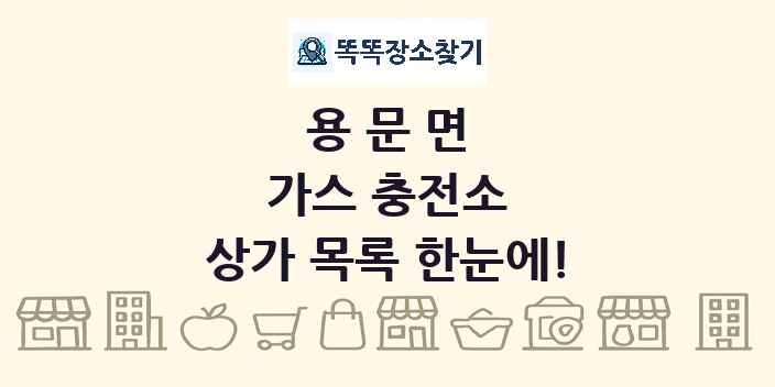 용문면 가스 충전소 상가 목록 및 정보