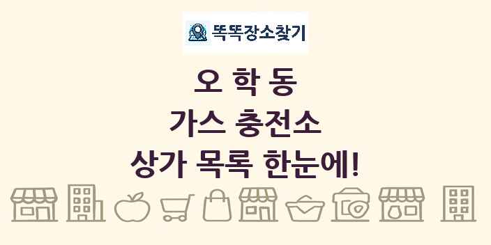 오학동 가스 충전소 상가 목록 및 정보