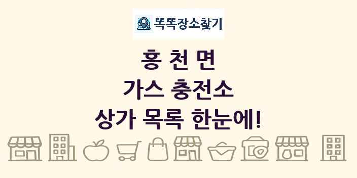 흥천면 가스 충전소 상가 목록 및 정보