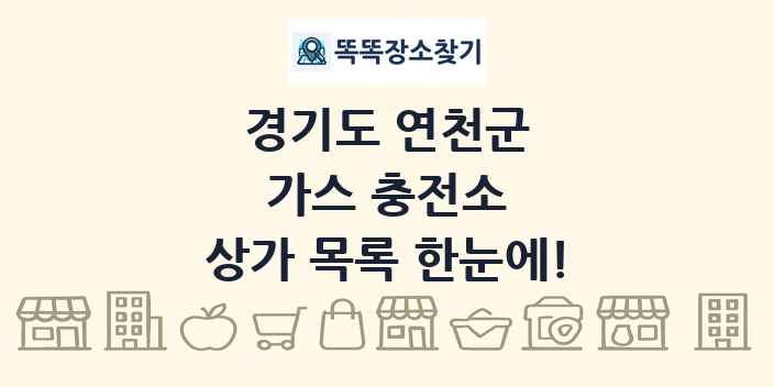 경기도 연천군 가스 충전소 상가 목록 및 정보