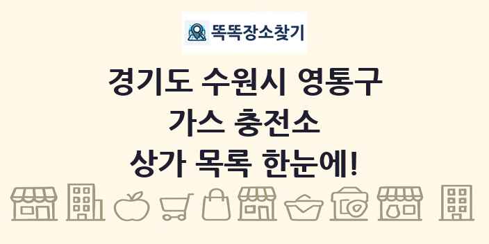 경기도 수원시 영통구 가스 충전소 상가 목록 및 정보