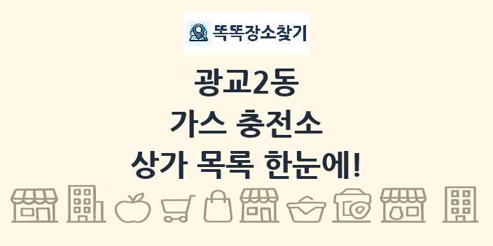 광교2동 가스 충전소 상가 목록 및 정보