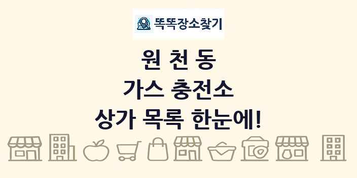 원천동 가스 충전소 상가 목록 및 정보
