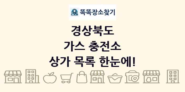 경상북도 가스 충전소 상가 목록 및 정보