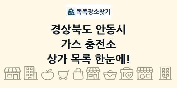 경상북도 안동시 가스 충전소 상가 목록 및 정보