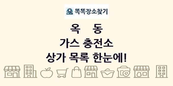 옥동 가스 충전소 상가 목록 및 정보