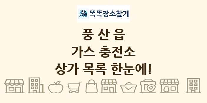 풍산읍 가스 충전소 상가 목록 및 정보