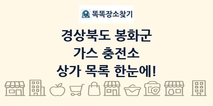 경상북도 봉화군 가스 충전소 상가 목록 및 정보