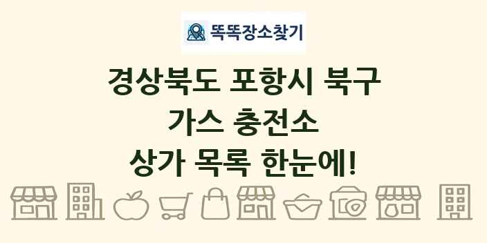 경상북도 포항시 북구 가스 충전소 상가 목록 및 정보