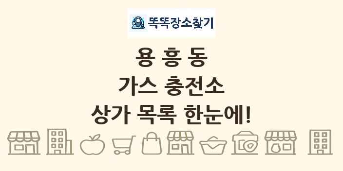 용흥동 가스 충전소 상가 목록 및 정보