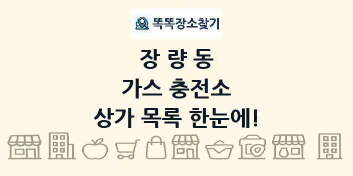 장량동 가스 충전소 상가 목록 및 정보