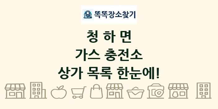 청하면 가스 충전소 상가 목록 및 정보