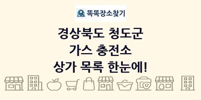 경상북도 청도군 가스 충전소 상가 목록 및 정보