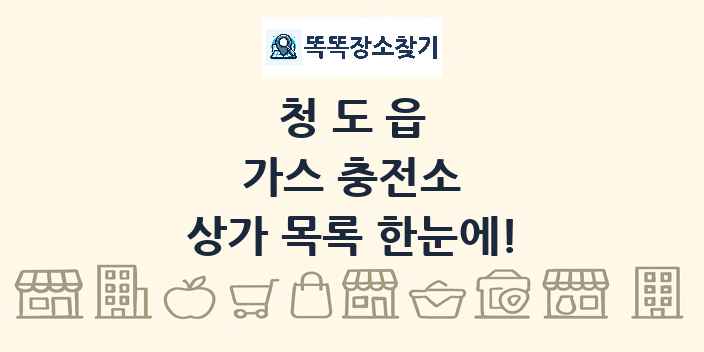 청도읍 가스 충전소 상가 목록 및 정보