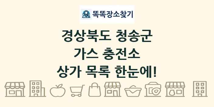 경상북도 청송군 가스 충전소 상가 목록 및 정보