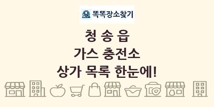 청송읍 가스 충전소 상가 목록 및 정보