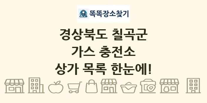 경상북도 칠곡군 가스 충전소 상가 목록 및 정보