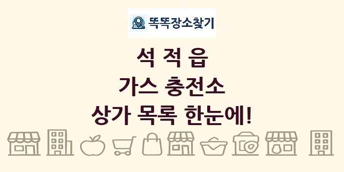 석적읍 가스 충전소 상가 목록 및 정보