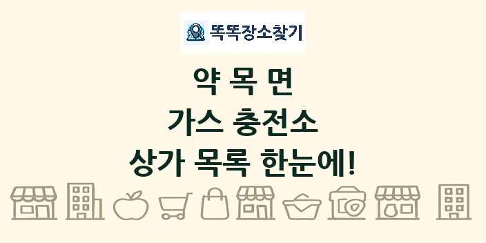 약목면 가스 충전소 상가 목록 및 정보