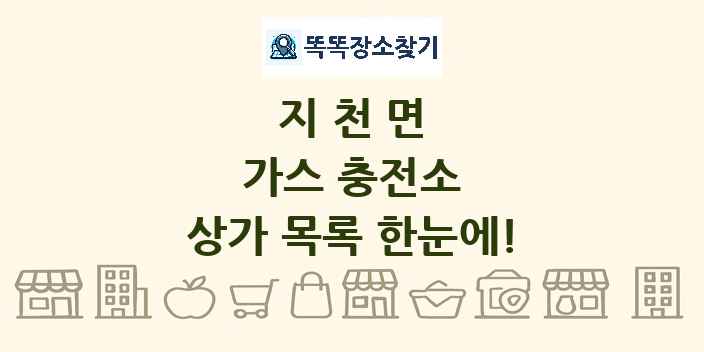 지천면 가스 충전소 상가 목록 및 정보