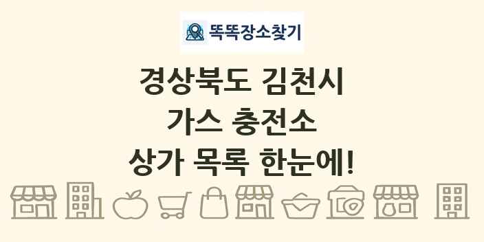경상북도 김천시 가스 충전소 상가 목록 및 정보