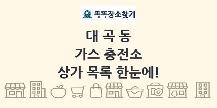 대곡동 가스 충전소 상가 목록 및 정보