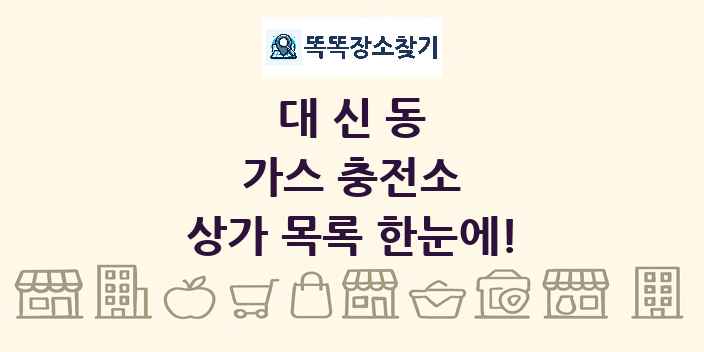 대신동 가스 충전소 상가 목록 및 정보