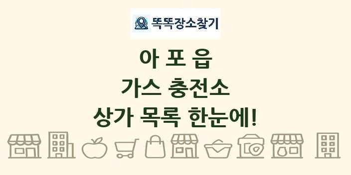 아포읍 가스 충전소 상가 목록 및 정보