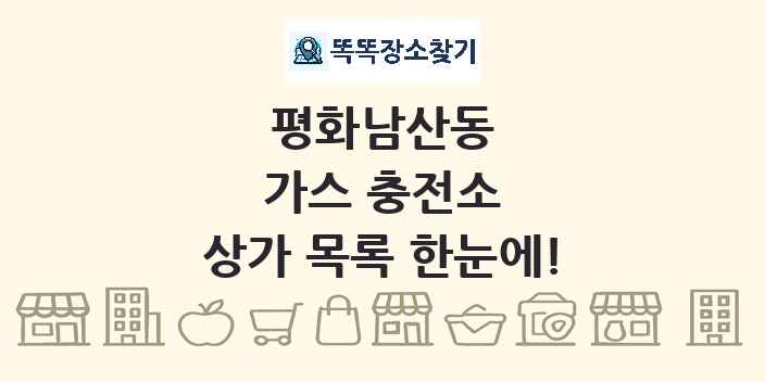 평화남산동 가스 충전소 상가 목록 및 정보