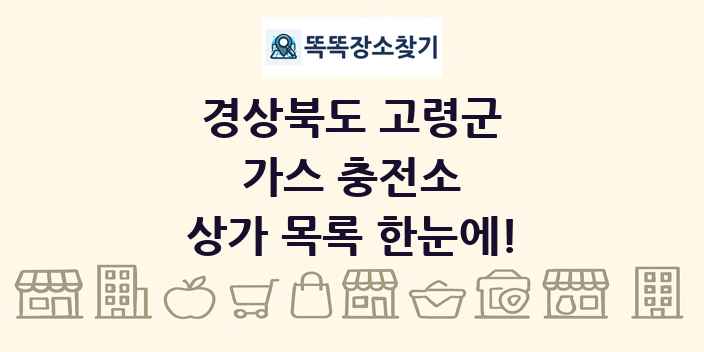 경상북도 고령군 가스 충전소 상가 목록 및 정보