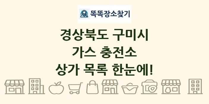 경상북도 구미시 가스 충전소 상가 목록 및 정보