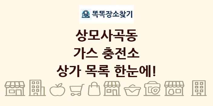 상모사곡동 가스 충전소 상가 목록 및 정보