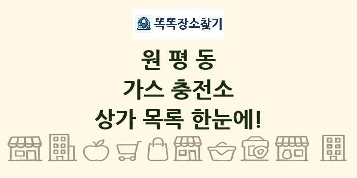 원평동 가스 충전소 상가 목록 및 정보