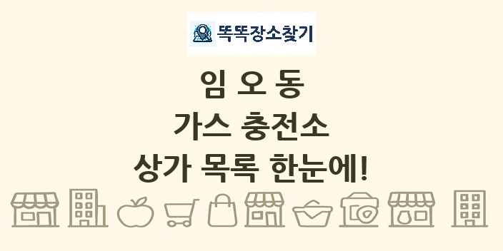 임오동 가스 충전소 상가 목록 및 정보