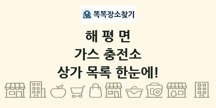 해평면 가스 충전소 상가 목록 및 정보