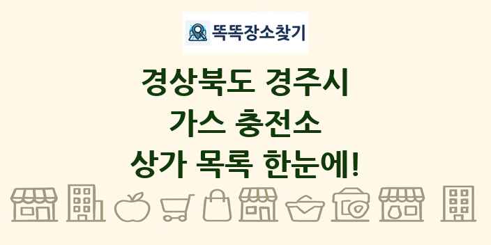 경상북도 경주시 가스 충전소 상가 목록 및 정보