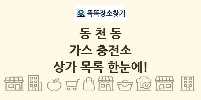 동천동 가스 충전소 상가 목록 및 정보