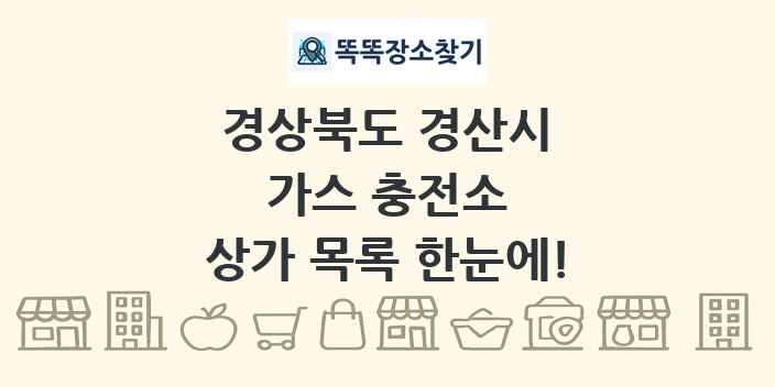 경상북도 경산시 가스 충전소 상가 목록 및 정보