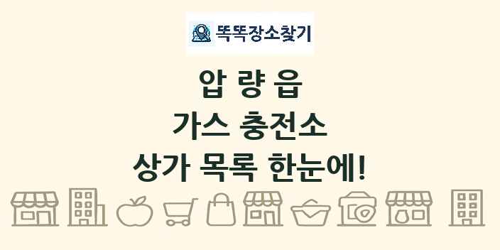 압량읍 가스 충전소 상가 목록 및 정보