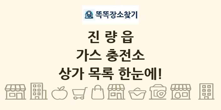 진량읍 가스 충전소 상가 목록 및 정보