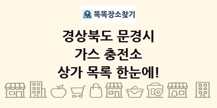 경상북도 문경시 가스 충전소 상가 목록 및 정보