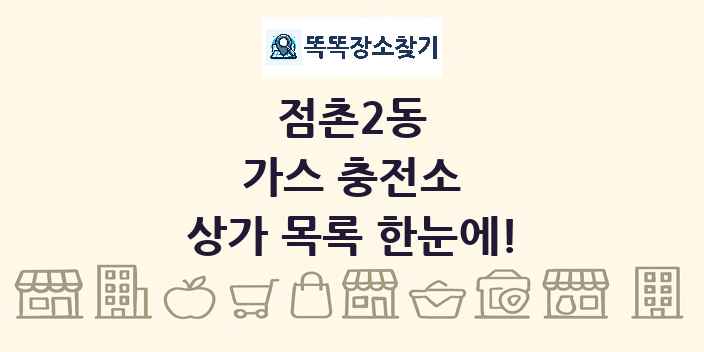 점촌2동 가스 충전소 상가 목록 및 정보