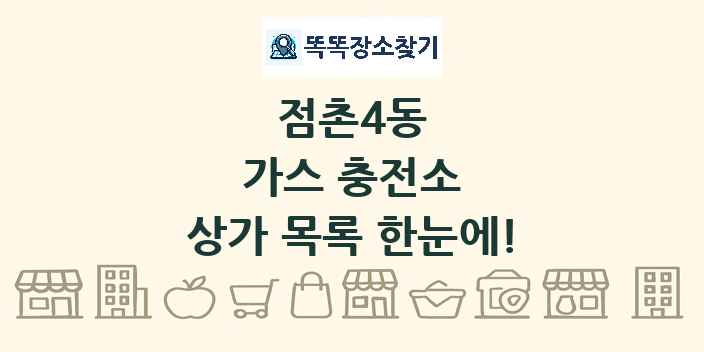 점촌4동 가스 충전소 상가 목록 및 정보