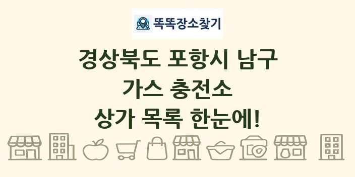 경상북도 포항시 남구 가스 충전소 상가 목록 및 정보