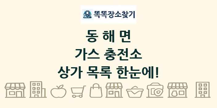 동해면 가스 충전소 상가 목록 및 정보