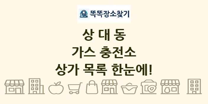 상대동 가스 충전소 상가 목록 및 정보