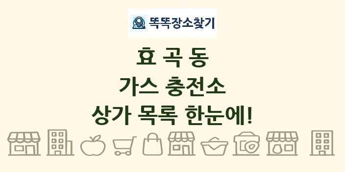 효곡동 가스 충전소 상가 목록 및 정보